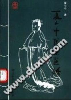 夏小中医案医话（夏小中）PDF电子书下载 - 中医养生阁中医教学-中医资料-中医医案-中医针灸-古籍珍本-中医基础-中医经典-中医-名家学术-中医男科-疾病专治-经方论治-名族医药-中医方剂-中药本草-中医拔罐-中医刮痧-推拿按摩-中医内科-中西结合-中医妇科-中医皮肤-中医医话-中医外科-中医儿科-中医儿科-海外中医-特色疗法-中医骨伤-中医四诊-中医养生阁