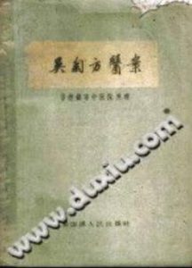 吴匊方医案PDF电子书下载中医教学-中医资料-中医医案-中医针灸-古籍珍本-中医基础-中医经典-中医-名家学术-中医男科-疾病专治-经方论治-名族医药-中医方剂-中药本草-中医拔罐-中医刮痧-推拿按摩-中医内科-中西结合-中医妇科-中医皮肤-中医医话-中医外科-中医儿科-中医儿科-海外中医-特色疗法-中医骨伤-中医四诊-中医养生阁