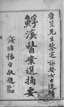 鮾溪医案选 卷1PDF电子书下载 - 中医养生阁中医教学-中医资料-中医医案-中医针灸-古籍珍本-中医基础-中医经典-中医-名家学术-中医男科-疾病专治-经方论治-名族医药-中医方剂-中药本草-中医拔罐-中医刮痧-推拿按摩-中医内科-中西结合-中医妇科-中医皮肤-中医医话-中医外科-中医儿科-中医儿科-海外中医-特色疗法-中医骨伤-中医四诊-中医养生阁