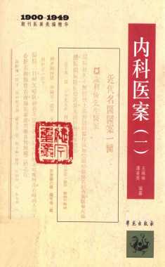 内科医案 1PDF电子书下载 - 中医养生阁中医教学-中医资料-中医医案-中医针灸-古籍珍本-中医基础-中医经典-中医-名家学术-中医男科-疾病专治-经方论治-名族医药-中医方剂-中药本草-中医拔罐-中医刮痧-推拿按摩-中医内科-中西结合-中医妇科-中医皮肤-中医医话-中医外科-中医儿科-中医儿科-海外中医-特色疗法-中医骨伤-中医四诊-中医养生阁