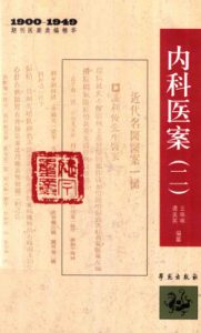 内科医案  2PDF电子书下载中医教学-中医资料-中医医案-中医针灸-古籍珍本-中医基础-中医经典-中医-名家学术-中医男科-疾病专治-经方论治-名族医药-中医方剂-中药本草-中医拔罐-中医刮痧-推拿按摩-中医内科-中西结合-中医妇科-中医皮肤-中医医话-中医外科-中医儿科-中医儿科-海外中医-特色疗法-中医骨伤-中医四诊-中医养生阁