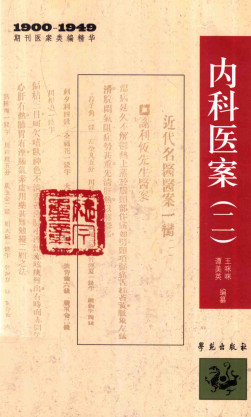 内科医案 2PDF电子书下载 - 中医养生阁中医教学-中医资料-中医医案-中医针灸-古籍珍本-中医基础-中医经典-中医-名家学术-中医男科-疾病专治-经方论治-名族医药-中医方剂-中药本草-中医拔罐-中医刮痧-推拿按摩-中医内科-中西结合-中医妇科-中医皮肤-中医医话-中医外科-中医儿科-中医儿科-海外中医-特色疗法-中医骨伤-中医四诊-中医养生阁