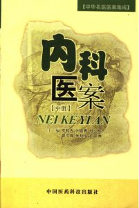 内科医案  中PDF电子书下载中医教学-中医资料-中医医案-中医针灸-古籍珍本-中医基础-中医经典-中医-名家学术-中医男科-疾病专治-经方论治-名族医药-中医方剂-中药本草-中医拔罐-中医刮痧-推拿按摩-中医内科-中西结合-中医妇科-中医皮肤-中医医话-中医外科-中医儿科-中医儿科-海外中医-特色疗法-中医骨伤-中医四诊-中医养生阁