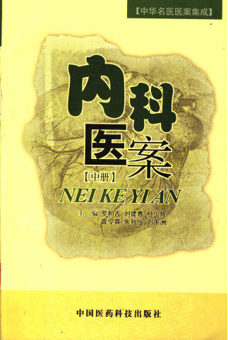 内科医案 中PDF电子书下载 - 中医养生阁中医教学-中医资料-中医医案-中医针灸-古籍珍本-中医基础-中医经典-中医-名家学术-中医男科-疾病专治-经方论治-名族医药-中医方剂-中药本草-中医拔罐-中医刮痧-推拿按摩-中医内科-中西结合-中医妇科-中医皮肤-中医医话-中医外科-中医儿科-中医儿科-海外中医-特色疗法-中医骨伤-中医四诊-中医养生阁