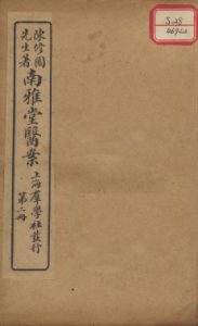 南雅堂医案 卷2PDF电子书下载中医教学-中医资料-中医医案-中医针灸-古籍珍本-中医基础-中医经典-中医-名家学术-中医男科-疾病专治-经方论治-名族医药-中医方剂-中药本草-中医拔罐-中医刮痧-推拿按摩-中医内科-中西结合-中医妇科-中医皮肤-中医医话-中医外科-中医儿科-中医儿科-海外中医-特色疗法-中医骨伤-中医四诊-中医养生阁