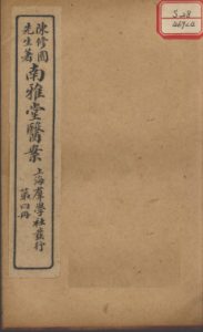 南雅堂医案  卷4PDF电子书下载中医教学-中医资料-中医医案-中医针灸-古籍珍本-中医基础-中医经典-中医-名家学术-中医男科-疾病专治-经方论治-名族医药-中医方剂-中药本草-中医拔罐-中医刮痧-推拿按摩-中医内科-中西结合-中医妇科-中医皮肤-中医医话-中医外科-中医儿科-中医儿科-海外中医-特色疗法-中医骨伤-中医四诊-中医养生阁