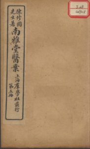南雅堂医案 卷5PDF电子书下载中医教学-中医资料-中医医案-中医针灸-古籍珍本-中医基础-中医经典-中医-名家学术-中医男科-疾病专治-经方论治-名族医药-中医方剂-中药本草-中医拔罐-中医刮痧-推拿按摩-中医内科-中西结合-中医妇科-中医皮肤-中医医话-中医外科-中医儿科-中医儿科-海外中医-特色疗法-中医骨伤-中医四诊-中医养生阁