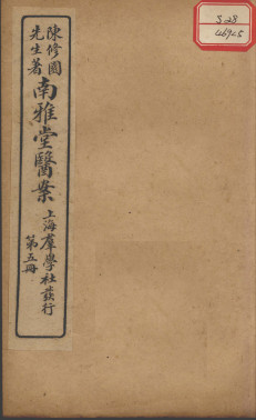 南雅堂医案 卷5PDF电子书下载 - 中医养生阁中医教学-中医资料-中医医案-中医针灸-古籍珍本-中医基础-中医经典-中医-名家学术-中医男科-疾病专治-经方论治-名族医药-中医方剂-中药本草-中医拔罐-中医刮痧-推拿按摩-中医内科-中西结合-中医妇科-中医皮肤-中医医话-中医外科-中医儿科-中医儿科-海外中医-特色疗法-中医骨伤-中医四诊-中医养生阁