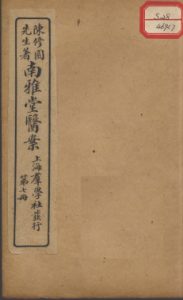 南雅堂医案  卷7PDF电子书下载中医教学-中医资料-中医医案-中医针灸-古籍珍本-中医基础-中医经典-中医-名家学术-中医男科-疾病专治-经方论治-名族医药-中医方剂-中药本草-中医拔罐-中医刮痧-推拿按摩-中医内科-中西结合-中医妇科-中医皮肤-中医医话-中医外科-中医儿科-中医儿科-海外中医-特色疗法-中医骨伤-中医四诊-中医养生阁