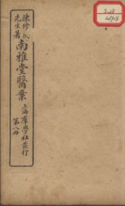 南雅堂医案  卷8PDF电子书下载中医教学-中医资料-中医医案-中医针灸-古籍珍本-中医基础-中医经典-中医-名家学术-中医男科-疾病专治-经方论治-名族医药-中医方剂-中药本草-中医拔罐-中医刮痧-推拿按摩-中医内科-中西结合-中医妇科-中医皮肤-中医医话-中医外科-中医儿科-中医儿科-海外中医-特色疗法-中医骨伤-中医四诊-中医养生阁