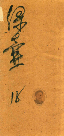 绿壶医案 第18册 抄本PDF电子书下载 - 中医养生阁中医教学-中医资料-中医医案-中医针灸-古籍珍本-中医基础-中医经典-中医-名家学术-中医男科-疾病专治-经方论治-名族医药-中医方剂-中药本草-中医拔罐-中医刮痧-推拿按摩-中医内科-中西结合-中医妇科-中医皮肤-中医医话-中医外科-中医儿科-中医儿科-海外中医-特色疗法-中医骨伤-中医四诊-中医养生阁