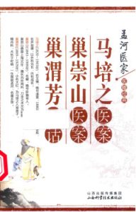 马培之医案;巢崇山医案;巢渭芳医话PDF电子书下载中医教学-中医资料-中医医案-中医针灸-古籍珍本-中医基础-中医经典-中医-名家学术-中医男科-疾病专治-经方论治-名族医药-中医方剂-中药本草-中医拔罐-中医刮痧-推拿按摩-中医内科-中西结合-中医妇科-中医皮肤-中医医话-中医外科-中医儿科-中医儿科-海外中医-特色疗法-中医骨伤-中医四诊-中医养生阁