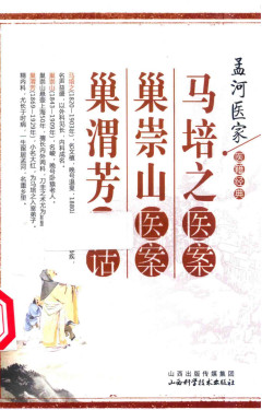 马培之医案;巢崇山医案;巢渭芳医话PDF电子书下载 - 中医养生阁中医教学-中医资料-中医医案-中医针灸-古籍珍本-中医基础-中医经典-中医-名家学术-中医男科-疾病专治-经方论治-名族医药-中医方剂-中药本草-中医拔罐-中医刮痧-推拿按摩-中医内科-中西结合-中医妇科-中医皮肤-中医医话-中医外科-中医儿科-中医儿科-海外中医-特色疗法-中医骨伤-中医四诊-中医养生阁