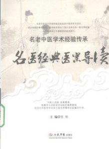 名医经典医案导读PDF电子书下载中医教学-中医资料-中医医案-中医针灸-古籍珍本-中医基础-中医经典-中医-名家学术-中医男科-疾病专治-经方论治-名族医药-中医方剂-中药本草-中医拔罐-中医刮痧-推拿按摩-中医内科-中西结合-中医妇科-中医皮肤-中医医话-中医外科-中医儿科-中医儿科-海外中医-特色疗法-中医骨伤-中医四诊-中医养生阁
