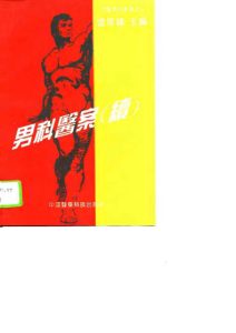 男科医案 续PDF电子书下载中医教学-中医资料-中医医案-中医针灸-古籍珍本-中医基础-中医经典-中医-名家学术-中医男科-疾病专治-经方论治-名族医药-中医方剂-中药本草-中医拔罐-中医刮痧-推拿按摩-中医内科-中西结合-中医妇科-中医皮肤-中医医话-中医外科-中医儿科-中医儿科-海外中医-特色疗法-中医骨伤-中医四诊-中医养生阁