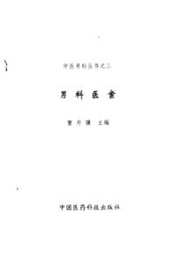 男科医案PDF电子书下载中医教学-中医资料-中医医案-中医针灸-古籍珍本-中医基础-中医经典-中医-名家学术-中医男科-疾病专治-经方论治-名族医药-中医方剂-中药本草-中医拔罐-中医刮痧-推拿按摩-中医内科-中西结合-中医妇科-中医皮肤-中医医话-中医外科-中医儿科-中医儿科-海外中医-特色疗法-中医骨伤-中医四诊-中医养生阁