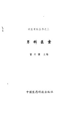 男科医案PDF电子书下载 - 中医养生阁中医教学-中医资料-中医医案-中医针灸-古籍珍本-中医基础-中医经典-中医-名家学术-中医男科-疾病专治-经方论治-名族医药-中医方剂-中药本草-中医拔罐-中医刮痧-推拿按摩-中医内科-中西结合-中医妇科-中医皮肤-中医医话-中医外科-中医儿科-中医儿科-海外中医-特色疗法-中医骨伤-中医四诊-中医养生阁
