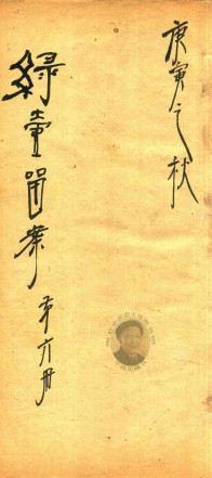 绿壶医案 第6册 抄本PDF电子书下载 - 中医养生阁中医教学-中医资料-中医医案-中医针灸-古籍珍本-中医基础-中医经典-中医-名家学术-中医男科-疾病专治-经方论治-名族医药-中医方剂-中药本草-中医拔罐-中医刮痧-推拿按摩-中医内科-中西结合-中医妇科-中医皮肤-中医医话-中医外科-中医儿科-中医儿科-海外中医-特色疗法-中医骨伤-中医四诊-中医养生阁