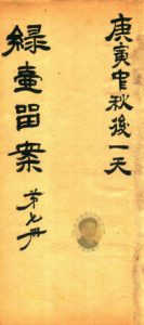 绿壶医案 第7册 抄本PDF电子书下载中医教学-中医资料-中医医案-中医针灸-古籍珍本-中医基础-中医经典-中医-名家学术-中医男科-疾病专治-经方论治-名族医药-中医方剂-中药本草-中医拔罐-中医刮痧-推拿按摩-中医内科-中西结合-中医妇科-中医皮肤-中医医话-中医外科-中医儿科-中医儿科-海外中医-特色疗法-中医骨伤-中医四诊-中医养生阁