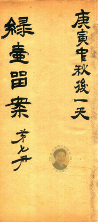 绿壶医案 第7册 抄本PDF电子书下载 - 中医养生阁中医教学-中医资料-中医医案-中医针灸-古籍珍本-中医基础-中医经典-中医-名家学术-中医男科-疾病专治-经方论治-名族医药-中医方剂-中药本草-中医拔罐-中医刮痧-推拿按摩-中医内科-中西结合-中医妇科-中医皮肤-中医医话-中医外科-中医儿科-中医儿科-海外中医-特色疗法-中医骨伤-中医四诊-中医养生阁