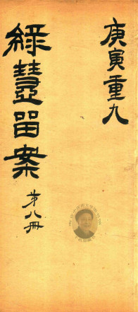 绿壶医案 第8册 抄本PDF电子书下载 - 中医养生阁中医教学-中医资料-中医医案-中医针灸-古籍珍本-中医基础-中医经典-中医-名家学术-中医男科-疾病专治-经方论治-名族医药-中医方剂-中药本草-中医拔罐-中医刮痧-推拿按摩-中医内科-中西结合-中医妇科-中医皮肤-中医医话-中医外科-中医儿科-中医儿科-海外中医-特色疗法-中医骨伤-中医四诊-中医养生阁