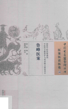 鲁峰医案PDF电子书下载 - 中医养生阁中医教学-中医资料-中医医案-中医针灸-古籍珍本-中医基础-中医经典-中医-名家学术-中医男科-疾病专治-经方论治-名族医药-中医方剂-中药本草-中医拔罐-中医刮痧-推拿按摩-中医内科-中西结合-中医妇科-中医皮肤-中医医话-中医外科-中医儿科-中医儿科-海外中医-特色疗法-中医骨伤-中医四诊-中医养生阁