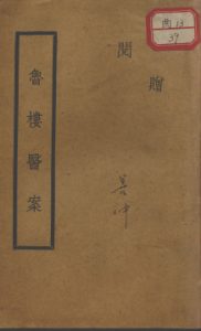 鲁楼医案PDF电子书下载中医教学-中医资料-中医医案-中医针灸-古籍珍本-中医基础-中医经典-中医-名家学术-中医男科-疾病专治-经方论治-名族医药-中医方剂-中药本草-中医拔罐-中医刮痧-推拿按摩-中医内科-中西结合-中医妇科-中医皮肤-中医医话-中医外科-中医儿科-中医儿科-海外中医-特色疗法-中医骨伤-中医四诊-中医养生阁