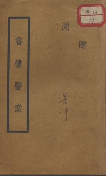 鲁楼医案PDF电子书下载 - 中医养生阁中医教学-中医资料-中医医案-中医针灸-古籍珍本-中医基础-中医经典-中医-名家学术-中医男科-疾病专治-经方论治-名族医药-中医方剂-中药本草-中医拔罐-中医刮痧-推拿按摩-中医内科-中西结合-中医妇科-中医皮肤-中医医话-中医外科-中医儿科-中医儿科-海外中医-特色疗法-中医骨伤-中医四诊-中医养生阁