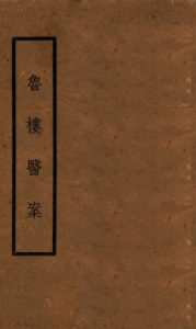 鲁楼医案PDF电子书下载中医教学-中医资料-中医医案-中医针灸-古籍珍本-中医基础-中医经典-中医-名家学术-中医男科-疾病专治-经方论治-名族医药-中医方剂-中药本草-中医拔罐-中医刮痧-推拿按摩-中医内科-中西结合-中医妇科-中医皮肤-中医医话-中医外科-中医儿科-中医儿科-海外中医-特色疗法-中医骨伤-中医四诊-中医养生阁