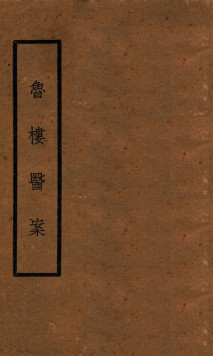 鲁楼医案PDF电子书下载 - 中医养生阁中医教学-中医资料-中医医案-中医针灸-古籍珍本-中医基础-中医经典-中医-名家学术-中医男科-疾病专治-经方论治-名族医药-中医方剂-中药本草-中医拔罐-中医刮痧-推拿按摩-中医内科-中西结合-中医妇科-中医皮肤-中医医话-中医外科-中医儿科-中医儿科-海外中医-特色疗法-中医骨伤-中医四诊-中医养生阁