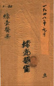 绿壶医案  第1册  抄本PDF电子书下载中医教学-中医资料-中医医案-中医针灸-古籍珍本-中医基础-中医经典-中医-名家学术-中医男科-疾病专治-经方论治-名族医药-中医方剂-中药本草-中医拔罐-中医刮痧-推拿按摩-中医内科-中西结合-中医妇科-中医皮肤-中医医话-中医外科-中医儿科-中医儿科-海外中医-特色疗法-中医骨伤-中医四诊-中医养生阁