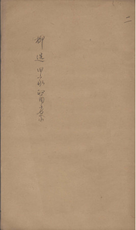 柳选四家医案 2PDF电子书下载 - 中医养生阁中医教学-中医资料-中医医案-中医针灸-古籍珍本-中医基础-中医经典-中医-名家学术-中医男科-疾病专治-经方论治-名族医药-中医方剂-中药本草-中医拔罐-中医刮痧-推拿按摩-中医内科-中西结合-中医妇科-中医皮肤-中医医话-中医外科-中医儿科-中医儿科-海外中医-特色疗法-中医骨伤-中医四诊-中医养生阁