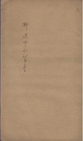 柳选四家医案 3PDF电子书下载 - 中医养生阁中医教学-中医资料-中医医案-中医针灸-古籍珍本-中医基础-中医经典-中医-名家学术-中医男科-疾病专治-经方论治-名族医药-中医方剂-中药本草-中医拔罐-中医刮痧-推拿按摩-中医内科-中西结合-中医妇科-中医皮肤-中医医话-中医外科-中医儿科-中医儿科-海外中医-特色疗法-中医骨伤-中医四诊-中医养生阁