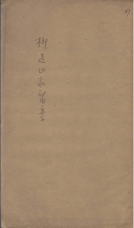 柳选四家医案 4PDF电子书下载 - 中医养生阁中医教学-中医资料-中医医案-中医针灸-古籍珍本-中医基础-中医经典-中医-名家学术-中医男科-疾病专治-经方论治-名族医药-中医方剂-中药本草-中医拔罐-中医刮痧-推拿按摩-中医内科-中西结合-中医妇科-中医皮肤-中医医话-中医外科-中医儿科-中医儿科-海外中医-特色疗法-中医骨伤-中医四诊-中医养生阁