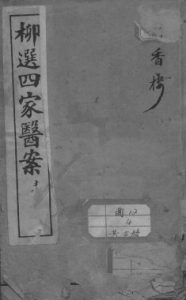 柳选四家医案PDF电子书下载中医教学-中医资料-中医医案-中医针灸-古籍珍本-中医基础-中医经典-中医-名家学术-中医男科-疾病专治-经方论治-名族医药-中医方剂-中药本草-中医拔罐-中医刮痧-推拿按摩-中医内科-中西结合-中医妇科-中医皮肤-中医医话-中医外科-中医儿科-中医儿科-海外中医-特色疗法-中医骨伤-中医四诊-中医养生阁