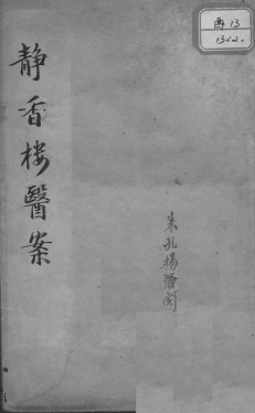 柳选四家医案PDF电子书下载 - 中医养生阁中医教学-中医资料-中医医案-中医针灸-古籍珍本-中医基础-中医经典-中医-名家学术-中医男科-疾病专治-经方论治-名族医药-中医方剂-中药本草-中医拔罐-中医刮痧-推拿按摩-中医内科-中西结合-中医妇科-中医皮肤-中医医话-中医外科-中医儿科-中医儿科-海外中医-特色疗法-中医骨伤-中医四诊-中医养生阁