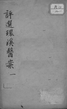 柳选四家医案PDF电子书下载 - 中医养生阁中医教学-中医资料-中医医案-中医针灸-古籍珍本-中医基础-中医经典-中医-名家学术-中医男科-疾病专治-经方论治-名族医药-中医方剂-中药本草-中医拔罐-中医刮痧-推拿按摩-中医内科-中西结合-中医妇科-中医皮肤-中医医话-中医外科-中医儿科-中医儿科-海外中医-特色疗法-中医骨伤-中医四诊-中医养生阁