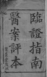 临症指南医案PDF电子书下载 - 中医养生阁中医教学-中医资料-中医医案-中医针灸-古籍珍本-中医基础-中医经典-中医-名家学术-中医男科-疾病专治-经方论治-名族医药-中医方剂-中药本草-中医拔罐-中医刮痧-推拿按摩-中医内科-中西结合-中医妇科-中医皮肤-中医医话-中医外科-中医儿科-中医儿科-海外中医-特色疗法-中医骨伤-中医四诊-中医养生阁