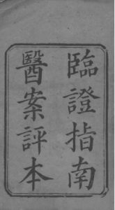 临症指南医案PDF电子书下载中医教学-中医资料-中医医案-中医针灸-古籍珍本-中医基础-中医经典-中医-名家学术-中医男科-疾病专治-经方论治-名族医药-中医方剂-中药本草-中医拔罐-中医刮痧-推拿按摩-中医内科-中西结合-中医妇科-中医皮肤-中医医话-中医外科-中医儿科-中医儿科-海外中医-特色疗法-中医骨伤-中医四诊-中医养生阁