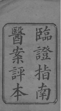 临症指南医案PDF电子书下载 - 中医养生阁中医教学-中医资料-中医医案-中医针灸-古籍珍本-中医基础-中医经典-中医-名家学术-中医男科-疾病专治-经方论治-名族医药-中医方剂-中药本草-中医拔罐-中医刮痧-推拿按摩-中医内科-中西结合-中医妇科-中医皮肤-中医医话-中医外科-中医儿科-中医儿科-海外中医-特色疗法-中医骨伤-中医四诊-中医养生阁