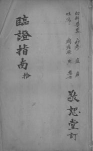 临症指南医案PDF电子书下载中医教学-中医资料-中医医案-中医针灸-古籍珍本-中医基础-中医经典-中医-名家学术-中医男科-疾病专治-经方论治-名族医药-中医方剂-中药本草-中医拔罐-中医刮痧-推拿按摩-中医内科-中西结合-中医妇科-中医皮肤-中医医话-中医外科-中医儿科-中医儿科-海外中医-特色疗法-中医骨伤-中医四诊-中医养生阁