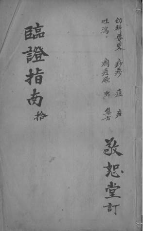 临症指南医案PDF电子书下载 - 中医养生阁中医教学-中医资料-中医医案-中医针灸-古籍珍本-中医基础-中医经典-中医-名家学术-中医男科-疾病专治-经方论治-名族医药-中医方剂-中药本草-中医拔罐-中医刮痧-推拿按摩-中医内科-中西结合-中医妇科-中医皮肤-中医医话-中医外科-中医儿科-中医儿科-海外中医-特色疗法-中医骨伤-中医四诊-中医养生阁