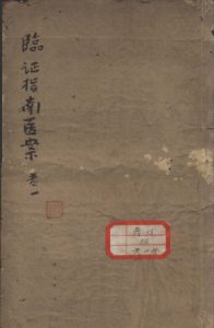 临症指南医案PDF电子书下载中医教学-中医资料-中医医案-中医针灸-古籍珍本-中医基础-中医经典-中医-名家学术-中医男科-疾病专治-经方论治-名族医药-中医方剂-中药本草-中医拔罐-中医刮痧-推拿按摩-中医内科-中西结合-中医妇科-中医皮肤-中医医话-中医外科-中医儿科-中医儿科-海外中医-特色疗法-中医骨伤-中医四诊-中医养生阁