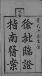 临症指南医案PDF电子书下载中医教学-中医资料-中医医案-中医针灸-古籍珍本-中医基础-中医经典-中医-名家学术-中医男科-疾病专治-经方论治-名族医药-中医方剂-中药本草-中医拔罐-中医刮痧-推拿按摩-中医内科-中西结合-中医妇科-中医皮肤-中医医话-中医外科-中医儿科-中医儿科-海外中医-特色疗法-中医骨伤-中医四诊-中医养生阁