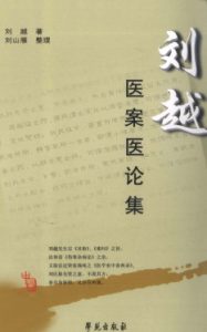刘越医案医论集PDF电子书下载中医教学-中医资料-中医医案-中医针灸-古籍珍本-中医基础-中医经典-中医-名家学术-中医男科-疾病专治-经方论治-名族医药-中医方剂-中药本草-中医拔罐-中医刮痧-推拿按摩-中医内科-中西结合-中医妇科-中医皮肤-中医医话-中医外科-中医儿科-中医儿科-海外中医-特色疗法-中医骨伤-中医四诊-中医养生阁