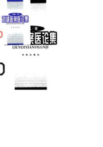 刘越医案医论集PDF电子书下载中医教学-中医资料-中医医案-中医针灸-古籍珍本-中医基础-中医经典-中医-名家学术-中医男科-疾病专治-经方论治-名族医药-中医方剂-中药本草-中医拔罐-中医刮痧-推拿按摩-中医内科-中西结合-中医妇科-中医皮肤-中医医话-中医外科-中医儿科-中医儿科-海外中医-特色疗法-中医骨伤-中医四诊-中医养生阁