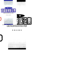 刘越医案医论集PDF电子书下载 - 中医养生阁中医教学-中医资料-中医医案-中医针灸-古籍珍本-中医基础-中医经典-中医-名家学术-中医男科-疾病专治-经方论治-名族医药-中医方剂-中药本草-中医拔罐-中医刮痧-推拿按摩-中医内科-中西结合-中医妇科-中医皮肤-中医医话-中医外科-中医儿科-中医儿科-海外中医-特色疗法-中医骨伤-中医四诊-中医养生阁