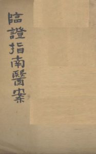 临证指南医案 卷7-8PDF电子书下载中医教学-中医资料-中医医案-中医针灸-古籍珍本-中医基础-中医经典-中医-名家学术-中医男科-疾病专治-经方论治-名族医药-中医方剂-中药本草-中医拔罐-中医刮痧-推拿按摩-中医内科-中西结合-中医妇科-中医皮肤-中医医话-中医外科-中医儿科-中医儿科-海外中医-特色疗法-中医骨伤-中医四诊-中医养生阁