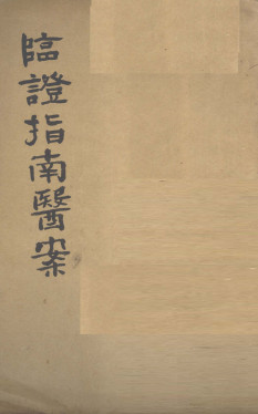 临证指南医案 卷7-8PDF电子书下载 - 中医养生阁中医教学-中医资料-中医医案-中医针灸-古籍珍本-中医基础-中医经典-中医-名家学术-中医男科-疾病专治-经方论治-名族医药-中医方剂-中药本草-中医拔罐-中医刮痧-推拿按摩-中医内科-中西结合-中医妇科-中医皮肤-中医医话-中医外科-中医儿科-中医儿科-海外中医-特色疗法-中医骨伤-中医四诊-中医养生阁