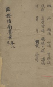 临证指南医案 卷8 辛PDF电子书下载中医教学-中医资料-中医医案-中医针灸-古籍珍本-中医基础-中医经典-中医-名家学术-中医男科-疾病专治-经方论治-名族医药-中医方剂-中药本草-中医拔罐-中医刮痧-推拿按摩-中医内科-中西结合-中医妇科-中医皮肤-中医医话-中医外科-中医儿科-中医儿科-海外中医-特色疗法-中医骨伤-中医四诊-中医养生阁